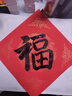 六品堂【加厚20副】万年红福字斗方空白春联对联纸手写春节红纸新年临摹描红加厚自写福字龙凤呈祥 实拍图