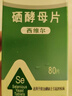 西维尔 硒酵母片80片*1盒 补硒片含维生素B族 硒片hpv增强免疫力甲状腺补硒 实拍图