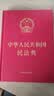 中华人民共和国民法典（16开精装大字本）2021年1月起正式施行 实拍图