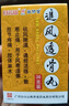 [敬修堂] 追风透骨丸36g/盒 实拍图