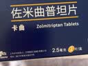 [萬全]佐米曲普坦片 2.5mg*2片 10盒装 实拍图