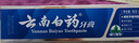云南白药经典系列牙膏 健齿护龈改善牙龈问题 清新口气留兰香型牙膏180g 实拍图