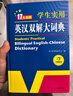 新编正版学生实用英汉双解大词典 多功能英语字典词典小学初中高中工具书牛津中阶汉英词典辞书 实拍图