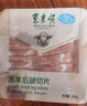 东来顺 内蒙古羔羊原切羊肉卷300g 火锅羊肉片 清真春节也送货 实拍图