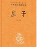 庄子 三全本精装无删减中华书局中华经典名著全本全注全译 实拍图