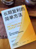 长期复利的简单方法 成功投资极简指南 轻松实现财务自由 指数投资 ETF 长线投资 投资策略 高盛帝国 看透投资 赢得输家的游戏 查尔斯·埃利斯 著 中信出版社 实拍图