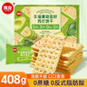 伟龙牛油果奇亚籽苏打饼干408g休闲零食早餐0反式无添加蔗糖酥脆饼干 实拍图