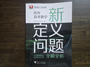历年高考数学新定义问题全解全析 实拍图