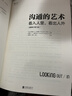 【樊登推荐】大学堂丛书057-2:沟通的艺术（插图修订第15版）：看入人里，看出人外 实拍图