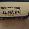 顾生堂 五黑糕150g 黑五糕黑芝麻黑豆黑米黑枸杞桑葚干即食谷糕零食 实拍图