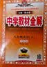 初中教材全解 八年级英语下 译林版 2026春 薛金星 同步课本 教材解读 扫码课堂 开学季 实拍图