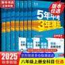 【2027学年】五年中考三年模拟53五三八年级上册初二5年中考八上数学同步练习册人教版2026新版全套5.3八年级下册八下8下曲一线同步新版教材测试卷53天天练5年中考3年模拟 八上【语文】人教版（2 实拍图