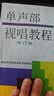 正版单声部视唱教程(上)修订版 上海音乐学院视唱练耳教研组编 扫码购配套音频 实拍图