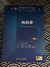 内科学（第10版） 本科临床 十轮教材 实拍图