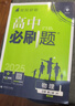 高中必刷题必修二2高一下2026版高一必刷题必修二2新高一数学物理必修一1上学期必修全套物理必修三狂K重点【科目自选】新教材必刷题预备新高一上下课本同步练习册同步教辅必修1必修2必修3人教版同步 【必 实拍图