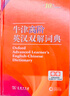 牛津高阶英汉双解词典第10版2025版赠本词典APP一年会员 商务印书馆中小学生语文文言文常备工具书 可搭购教材教辅新概念现代汉语词典古汉语常用字字典牛津英语词典作文书成语古代汉语词典 实拍图
