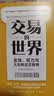 交易的世界 金钱 权力与大宗商品交易商 掌控能源 矿产 粮食资源命脉的资本巨头商业传奇 金融时报 经济学人年度图书 麦肯锡2021年商业图书入围 实拍图