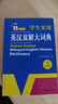 新编正版学生实用英汉双解大词典 多功能英语字典词典小学初中高中工具书牛津中阶汉英词典辞书 实拍图