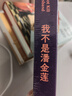 我不是潘金莲  咸的玩笑 茅盾文学奖获得者刘震云作品 一日三秋 一句顶一万句 一地鸡毛 文学小说 张歆艺同名话剧 实拍图