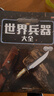 儿童军事武器百科全书（共6册）世界兵器大全枪械战斗机坦克航空母舰驱逐舰军事书籍兵器军事百科全书儿童童书 儿童礼物青少年课外阅读书籍正版  实拍图