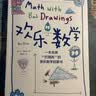 欢乐数学：一本充满“烂插画”的快乐数学启蒙书 17届文津图书奖推荐图书（400幅火柴人爆笑漫画，从小学到大学都能秒懂的数学书）快乐读书吧 暑期必读课外阅读 实拍图
