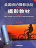 美国纽约摄影学院摄影教材（套装共2册） 赠送摄影教程视频 摄影书籍入门教材 单反摄影手机拍照摄影书 实拍图
