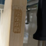京东京造 菜板 砧案板楠竹厨房双面家用【实心可剁骨】 Pro 40*28*2.4cm 实拍图