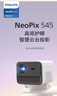 飞利浦（PHILIPS）NeoPix 545投影仪家用 高清家庭影院电视办公游戏投影机（无感自动对焦 全封闭式光机 超清画质 ） 实拍图