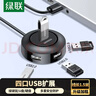 绿联USB分线器2.0 4口HUB扩展坞集线器 笔记本台式电脑一拖四转换器多接口延长线带电源口 1.5米 实拍图