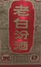汾酒 老白汾10 清香型白酒 新老包装随机发货 45度 475mL 2瓶 双瓶装 实拍图