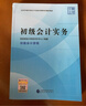 初级会计职称2026教材（官方正版） 初级会计实务 会计初级可搭东奥财政部编经济科学出版社 实拍图