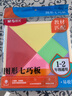 晨光（M&G）文具七巧板大号款 小学生专用 教材同步一年级儿童智力拼图3到6岁数学益智教具 开学必备文具 实拍图