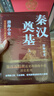 封建脉络百战系列 秦汉奠基（全三册）跟着渤海小吏读历史 实拍图