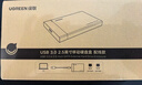 绿联 USB3.0移动硬盘盒2.5英寸外置硬盘壳 SATA串口笔记本电脑台式机外接固态机械SSD硬盘盒子 USB3.1【可拆线|配USB线】6Gbps 实拍图