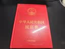 中华人民共和国民法典（16开精装大字本）2021年1月起正式施行 实拍图