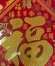 新新精艺马年装饰绒布福字贴春节过年2026新年装饰斗方乔迁装饰全套50# 实拍图