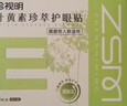 珍视明叶黄素护眼贴少年型60对清凉舒爽敷贴 成人学生男女士冷敷眼膜 实拍图