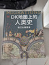 DK地图上的人类史 我们从哪里来 DK出品 10万年人类历史全景图 全家共读家庭藏书 世界史 全球史 人类简史 文化史 文明史 DK时间线上的全球史读者 实拍图