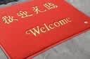 居拾忆 欢迎光临防滑垫丝圈加厚耐磨红地毯除尘刮痧耐磨防水公司门口迎宾防滑红地毯 120*150cm红色欢迎光临 实拍图