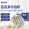 鲜京采 厄瓜多尔白虾 净重3斤/盒 特大号20-30规格   30-45只/盒 实拍图