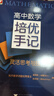 【包邮】2026新版 高中数学培优手记 灵活思考与技巧解析 浙大优学高一高二高三辅导书资料新高考高中培优教程知识点手册清单解题方法典例分析 实拍图