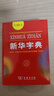 新华字典 第12版  商务印书馆 2025年教材新版  顺丰包邮 官方正品保证 小学初中通用 可搭配现代汉语词典古代汉语词典 晒单实拍图