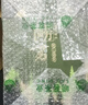 崂茗绿茶崂山扁茶青岛崂山绿茶叶2026新茶浓香型150g礼盒送礼山东特产 实拍图