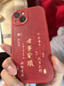 梦想可嘉【国风款】适用苹果13手机壳 iphone13保护套全包超薄皮纹防摔软壳新年创意国潮男女款 中国红 实拍图