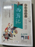 西游记小学生青少年版 美绘版 四大名著青少年学生版 无障碍阅读版 三四五六年级课外书 少年读经典系列 实拍图