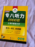 华研外语 备考2026专八听力1000题 上海外国语大学英语专业八级TEM8专8专八真题预测阅读改错作文词汇翻译系列 实拍图