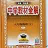 2026春季新版】中学教材全解八年级上册下册 薛金星初中初二语文教材全解八年级同步课本人教版教材解读讲解复习资料八8年级下册课堂笔记 八下 语文【人教版】2026春 实拍图