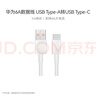 华为原装6A数据线 USB Type-A转USB Type-C/1m线长/支持66W（11V6A）充电 白色CC790 实拍图