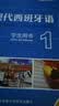 现代西班牙语1 学生用书（新版 附MP3光盘1张） 实拍图