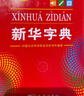 新华字典第12版双色本赠新华词典数字版1年使用权 商务印书馆2025年新版中小学生语文常备工具书 可搭购教材教辅现代汉语词典古汉语常用字字典牛津高阶英语词典作文书成语古代汉语词典 实拍图